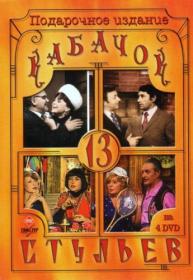 13 стульев