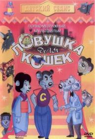 Lovushka dlya Koshek 1986 Rus DVDRip
