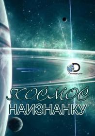 Космос наизнанку S02 HitWat