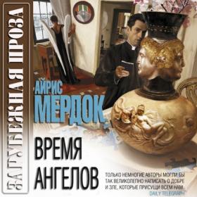 Мердок Айрис - Время ангелов_Броцкая