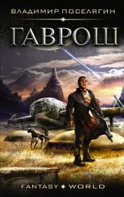 Поселягин Владимир – Гаврош [Максим Суслов]