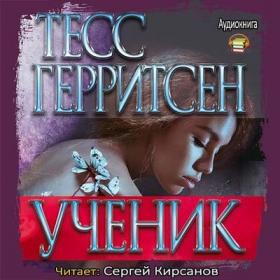 Gerritsen T _-_Dzhejn Riccoli_2_ Uchenik_-_ Kirsanov Sergej