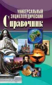 Исаева Универсальный энциклопедический справочник fb2