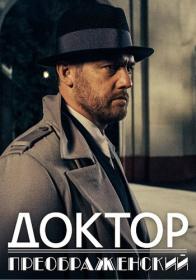 Доктор Преображенский (2020) HDTVRip (AVC) Files-x