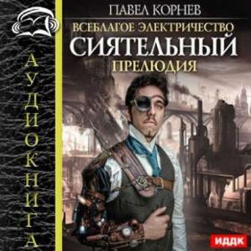 Павел Корнев_Сиятельный Прелюдия_Дмитрий Шабров