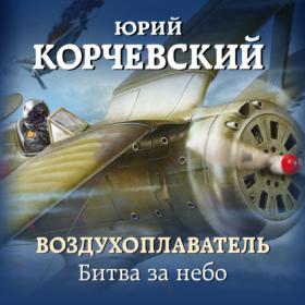 Юрий Корчевский - Воздухоплаватель 2  Битва за небо (Антон Голованов)