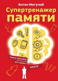 Супертренажер памяти  Книга-тренажер для вашего мозга fb2