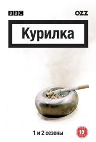 The Smoking Room S01 DVDRip-AVC Rus Eng