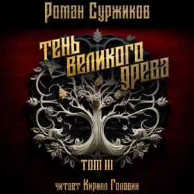 Суржиков Роман – Полари 06  Тень великого древа  Том 2 [Кирилл Головин]
