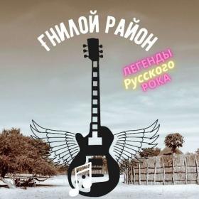 Гнилой Район - Легенды Русского Рока - 2022