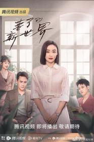 【高清剧集网发布 】妻子的新世界[第01-04集][国语配音+中文字幕] My Wife S01 2023 2160p WEB-DL H265 DDP2.0<span style=color:#39a8bb>-SeeWEB</span>