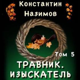Назимов Константин_-_Травник_5  Изыскатель_-_[Дементьев Илья]