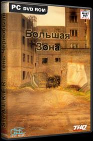 S.T.A.L.K.E.R. Тень Чернобыля - Большая Зона