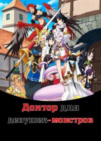 [Deadmau- RAWS] Monster Musume no Oisha san 2020 S01 BDRip 720p Hi422P Deadmauvlad
