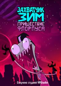 Invader Zim Enter the Florpus 2019 1080p NF WEB-DL MVO rus ukr pol
