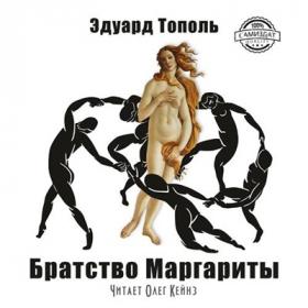 Тополь Эдуард - Братство Маргариты_Олег Кейнз_192