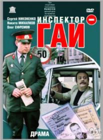 Inspektor GAI_1982-HDDVDRip by shkiper