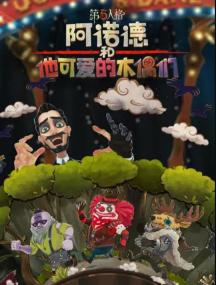 【高清剧集网发布 】阿诺德和他可爱的木偶们[第08集][国语配音+中文字幕] 2024 1080p WEB-DL H264 AAC<span style=color:#39a8bb>-ZeroTV</span>
