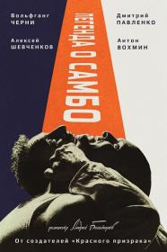 Legenda o sambo 2022 WEB-DL 1080p<span style=color:#39a8bb> ExKinoRay</span>