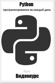 Python программирование на каждый день