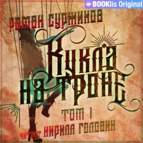 Суржиков Роман - Полари 3, Кукла на троне  Том I [Кирилл Головин]