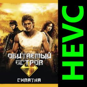Обитаемый остров - Схватка (2009) BDRip 1080p [HEVC] 10 bit