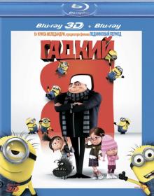 Гадкий Я. Дилогия. Допы (2010-2013) [BDRip]
