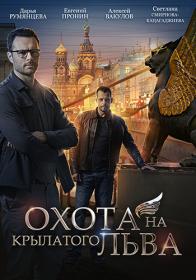 Охота на крылатого льва 2021 WEB-DLRip Files-x