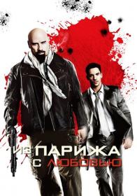Из Парижа с любовью From Paris with Love 2009 BDRip-HEVC 1080p