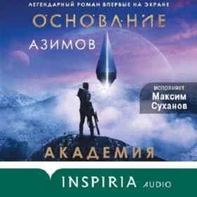 Азимов Айзек - Основание