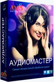 АудиоМАСТЕР 3.15 RePack (& Portable) by TryRooM