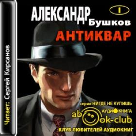 Bushkov_Aleksandr_-_Antikvar_1-3_Kirsanov_S _Savitskiy_N