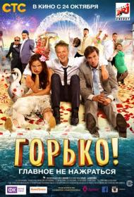 Горько! (комедия, 2013) HDRip-AVC