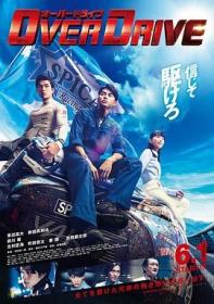 增速驱动 Over Drive 2018 BD720P 日语中字 BTDX8