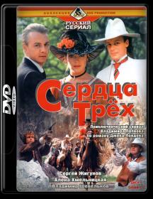 Сердца трех_1992-DVDRip-AVC_KORSAR