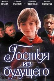 Гостья из будущего (1984) 1080p (AI Upscale)