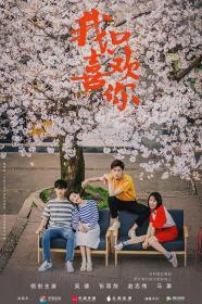 [哔嘀影视-]我只喜欢你 2019 EP01-12 HD1080P H264 AAC Mandarin