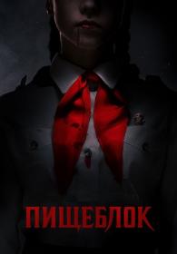 Пищеблок (2021) WEBRip (AVC) Files-x