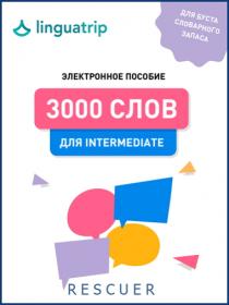 3000 слов для Intermediate  Rescuer