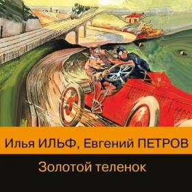 Ильф Илья и Петров Евгений - Золотой Теленок (Чит Борис Репетур)