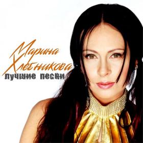 2021 - Марина Хлебникова - Лучшие песни