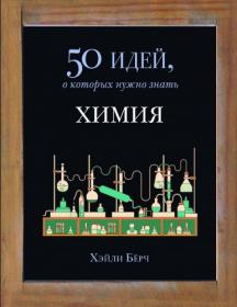 Бёрч Х  Химия  50 идей, о которых нужно знать 2016