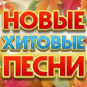 +Сборник - Новые песни под гитару - 2023 (flac)