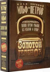 Илья Ильф, Евгений Петров - Золотой телёнок fb2
