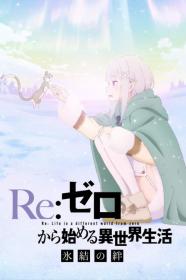 Re Zero Kara Hajimeru Isekai Seikatsu Hyouketsu No Kizuna (2019) [1080p] [BluRay] [5.1] <span style=color:#39a8bb>[YTS]</span>