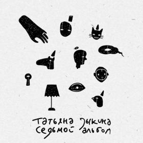 Татьяна Зыкина - 2022 - Седьмой альбом