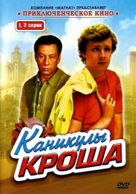 Каникулы Кроша 1980_SATRip-AVC_KORSAR