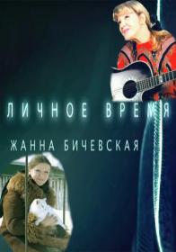 Janna Bichevskaja Lichnoe vremja 2012 SATRip