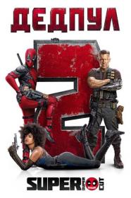 11 Дэдпул 2 Deadpool 2 2018 Super Duper Cut BDRip-HEVC 1080p