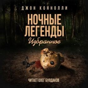 Джон Коннолли Ночные Легенды Олег Булдаков 2018